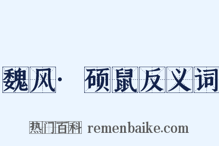魏风·硕鼠反义词是什么意思的图片